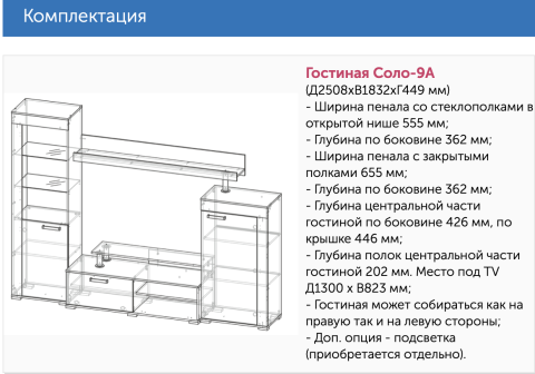 Гостиная Соло №9 Шимо Светлый/Шимо Темный (Д-2508 х В-1832 х Г-449 мм)